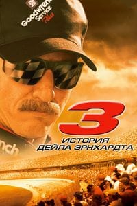 3: The Dale Earnhardt Story poster